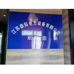 江苏鼎拓电力设备有限公司