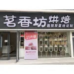 如东三元世纪城茗香坊店（如东天一蛋糕）