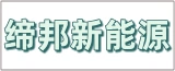 缔邦新能源科技有限公司的logo