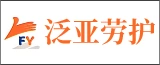 江苏泛亚劳护用品有限公司的logo