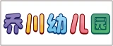 如东乔川幼儿园的logo