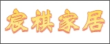 南通宸祺家居用品有限公司的logo