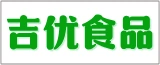 南通吉优食品有限公司的logo
