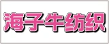 如东海子牛纺织贸易有限公司的logo