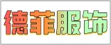 如东德菲服饰有限公司的logo