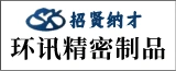 环讯精密制品（南通）有限公司的logo