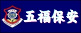 南通五福保安服务有限公司的logo