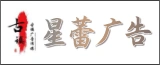 南通星蕾广告传媒有限公司的logo