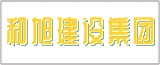 和旭建设集团有限公司的logo