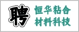南通恒华粘合材料科技有限公司的logo