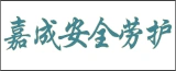 嘉成安全劳护有限公司的logo