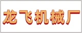 如东县龙飞机械厂的logo