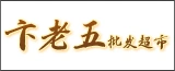 如东卞老五批发超市(如东速达商行)的logo