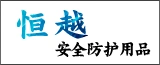 恒越安全防护用品(南通)有限公司的logo