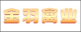 江苏金羽禽业有限公司的logo