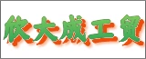 南通欣大成工贸有限公司的logo