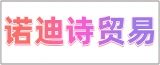 南通诺迪诗贸易有限公司的logo