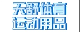 南通天舒体育运动用品有限公司的logo