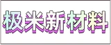 江苏极米新材料有限公司的logo