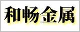 南通和畅金属制品有限公司的logo