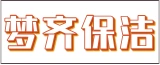 南通梦齐保洁服务有限公司的logo