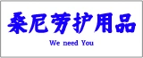 如东桑尼劳护用品有限公司的logo