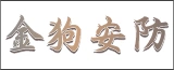 江苏金狗安防设备有限公司的logo