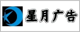 星月广告传媒如东有限公司的logo