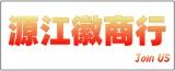 如东源江徽商行的logo