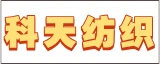 南通科天纺织有限公司的logo