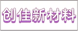 南通创佳新材料有限公司的logo