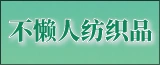 江苏不懒人纺织品有限公司的logo