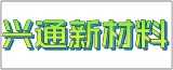 江苏兴通新材料科技有限公司的logo