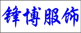 如东锋博服饰有限公司的logo