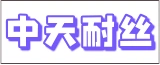 中天耐丝有限公司的logo