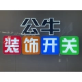 南通八晟电气有限公司（公牛装饰渠道如东运营中心）的logo