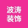 如东波涛装饰工程有限公司的logo
