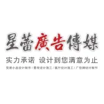 南通星蕾广告传媒有限公司