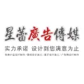 南通星蕾广告传媒有限公司的logo